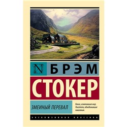 Змеиный перевал. Стокер Б.