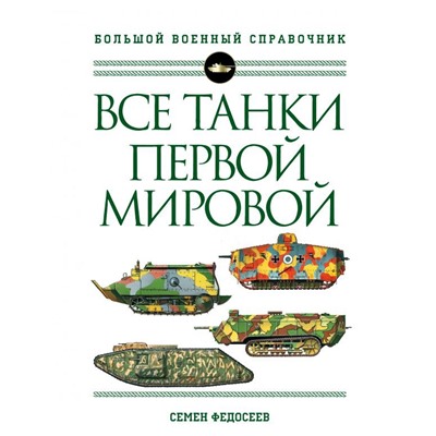 Все танки Первой Мировой войны. Самая полная энциклопедия