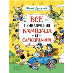 Дружков Ю. Все приключения Карандаша и Самоделкина