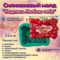 Силиконовый молд Надпись Люблю тебя