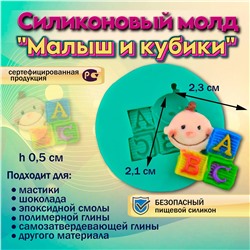 Силиконовый молд Малыш и кубики