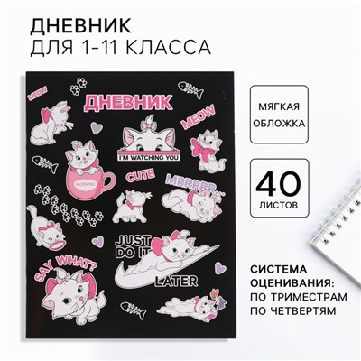 Дневник для 1-11 класса, в мягкой обложке, 48 л., Кошечка Мари