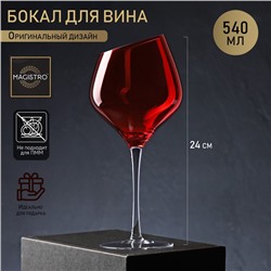 Бокал из стекла для вина Magistro «Иллюзия», 540 мл, 10×24 см, ножка прозрачная, цвет красный