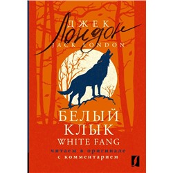 Белый Клык = White Fang: читаем в оригинале с комментарием