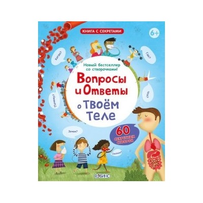 Робинс. Вопросы и ответы о твоем теле /24