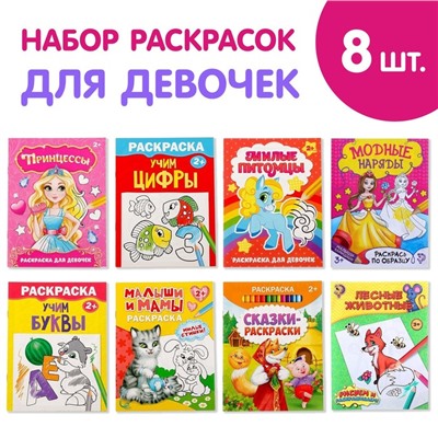 Раскраски «Для девочек», набор 8 шт. по 12 стр.