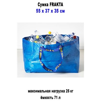 Сумка FRAKTA 71л