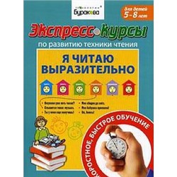 Технологии Буракова. Экспресс-курсы по развитию техники чтения "Я читаю выразительно" арт.1007/15