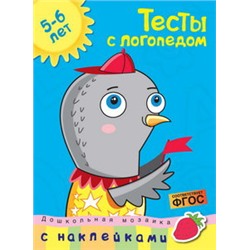 Тесты с логопедом (5-6 лет) (с наклейками)