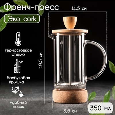 Френч-пресс стеклянный «Эко cork», 350 мл