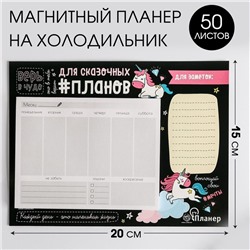 Планер на магнитах с отрывными листами"Для сказочных планов", 50 л., 15 х 20 см (размер части для заполнения 10 х 13 см)