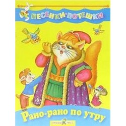 Рано-рано по утру