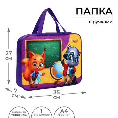 Папка с ручками текстиль А4 70мм 360*260 Artfox STUDY "Школьники"