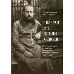 Я избрал путь истины, Господи: Жизненный путь и служение протоиерея Феодора Андреева. 1887-1929. Мажанская А. Ф., Андреева М. Ф.