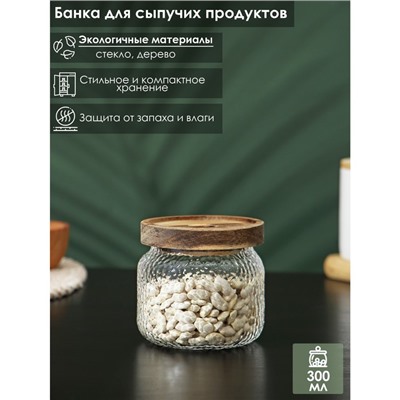 Банка стеклянная для сыпучих продуктов с деревянной крышкой «Винни», 300 мл, 8,5×8,5 см