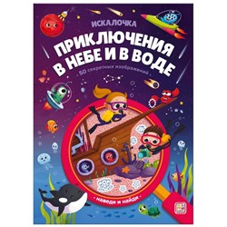 Malamalama. Книжка искалочка с лупой "Приключения в небе и в воде"