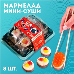 Мармелад мини-суши «Фитнес суши», 8 шт (26,4 г.)