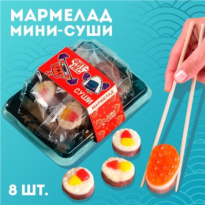 Мармелад мини-суши «Фитнес суши», 8 шт (26,4 г.)