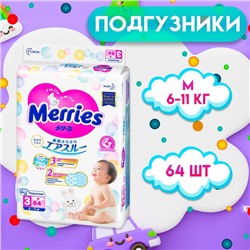 Подгузники Merries M (6-11 кг), 64 шт.