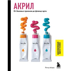 Акрил. От базовых приемов до флюид-арта. Айзек Р.