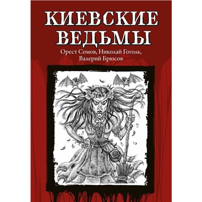 Уценка. Киевские ведьмы