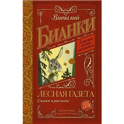 Лесная газета. Сказки и рассказы. Бианки В. В.