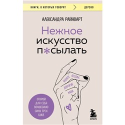 Нежное искусство посылать. Открой для себя волшебную силу трёх букв. Райнварт А.