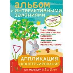 2+ Аппликация и конструирование. Игры и задания для малышей от 2 до 3 лет