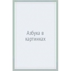 Азбука в картинках