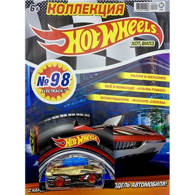 Уценка. БЕЗ ВЛОЖЕНИЙ. ж-л Коллекция Hot Wheels (98) 11/20