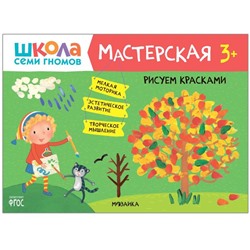 Школа семи гномов. Мастерская. Рисуем красками 3+