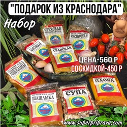 Набор «ПОДАРОК ИЗ КРАСНОДАРА»