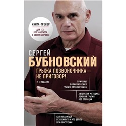 Грыжа позвоночника — не приговор! 2-е издание. Бубновский С. М.