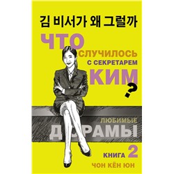 Что случилось с секретарем Ким? Книга 2.