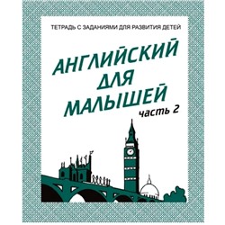 В-Д.Рабочая тетрадь "Английский для малышей" часть 2 Д-728/50