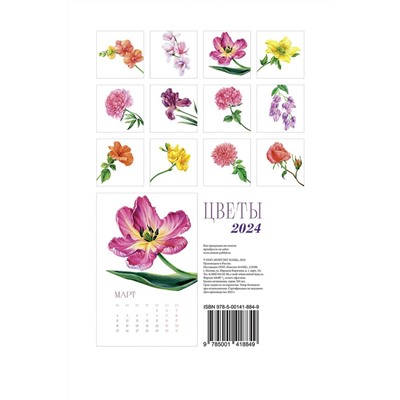Календарь на ригеле 2024 год Цветы 2024 ISBN 978-5-00141-884-9
