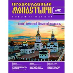 Журнал Православные монастыри №82. Свято-Знаменский Абалакский монастырь
