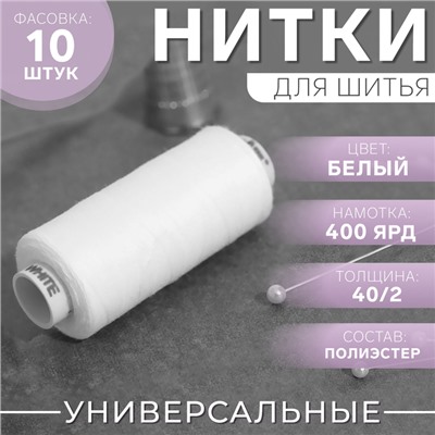 Нитки Dor Tak, 40/2, 400 ярд, цвет белый №199, цена за 1 штуку