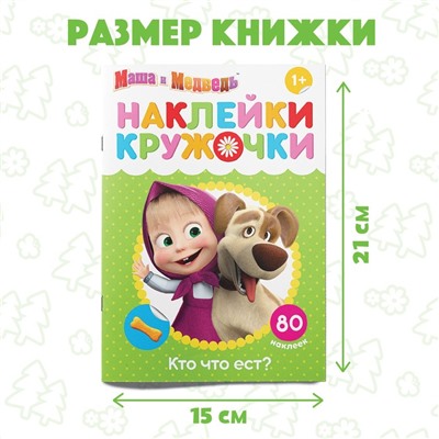 Наклейки-кружочки «Кто что ест?», 16 стр., Маша и Медведь