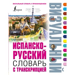 Испанско-русский визуальный словарь с транскрипцией