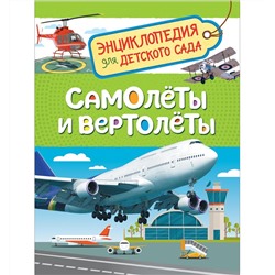 Росмэн. Энциклопедия для детского сада "Самолеты и вертолеты" арт.35065