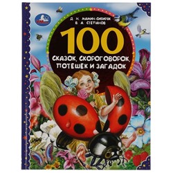 100 сказок, скороговорок, потешек и загадок. Мамин-Сибиряк Д.Н., Степанов В.А. и др.