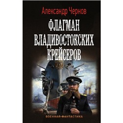 Флагман владивостокских крейсеров. Чернов А. Б.