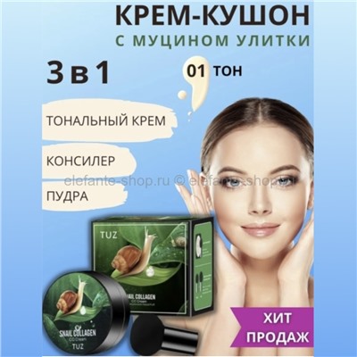 Крем-кушон TUZ Snail Collagen CC Cream 3in1