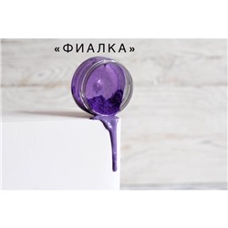 Кандурин "Фиалка", 10 г