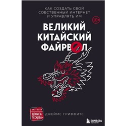 Великий Китайский Файрвол. Гриффитс Д.