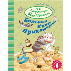 Большая книга приключений банды пушистиков