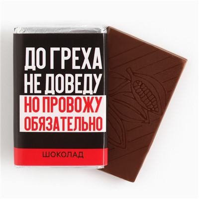 Шоколад молочный «До греха не доведу», 12 г. (18+)