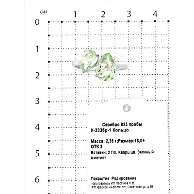 Кольцо из серебра с пл.кварцем цв.зеленый аметист родированное 925 пробы К-3336р-1