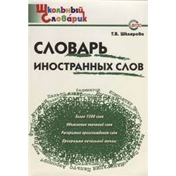 ШС Словарь иностранных слов